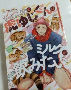 甘えん坊の虎ゆじくんはミルクが飲みたい スイカ様　同人誌 五悠 呪術廻戦 五条悟×虎杖悠仁 匿名配送 E30