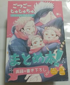 ごつごーじゅじゅちゅ、まとめ本！ トワイライト こん様　同人誌 五悠 呪術廻戦 五条悟×虎杖悠仁 匿名配送 E34