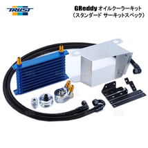 TRUST トラスト GReddy オイルクーラーキット (スタンダード サーキットスペック/10段) GR86 （ハチロク） ZN8 FA24 21/10～ (12014641_画像1