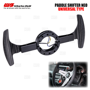 Works Bell ワークスベル PADDLE SHIFTER NEO パドルシフターネオ ユニバーサルタイプ 汎用 (UNI-NEO