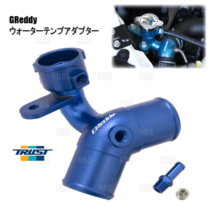 TRUST トラスト GReddy グレッディー ウォーターテンプアダプター 86/GR86 （ハチロク） ZN6/ZN8 FA20/FA24 2012/4～ (16401690