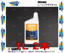 TRUST トラスト GReddy レーシング ギヤオイル (GL-5) 75W-90 2L (1L x 2本セット) (17501260-2S_画像2