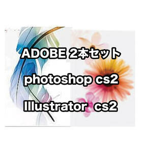 【正規版・商用OK】 Adobe CS2 Illustrator & Photoshop ２本セットWin10/11起動確認 　簡単インストール・遠隔インストール可