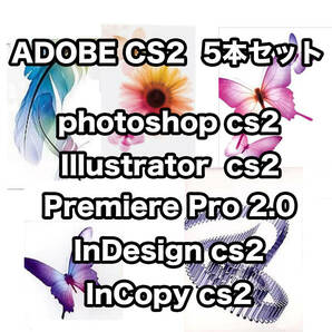 【正規版・商用OK】 Adobe CS2 5本セットIllustrator Photoshop Premiere Pro InCopy InDesign Win10/11起動確認 簡単インストールの画像1