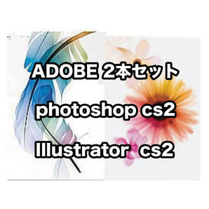 【正規版・商用OK】 Adobe CS2 Illustrator & Photoshop ２本セットWin10/11起動確認  簡単インストール・遠隔インストール可の画像1