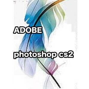 【正規版・商用OK】 Adobe CS2 Photoshop  Win10/11起動確認  簡単インストール・遠隔インストール可の画像1