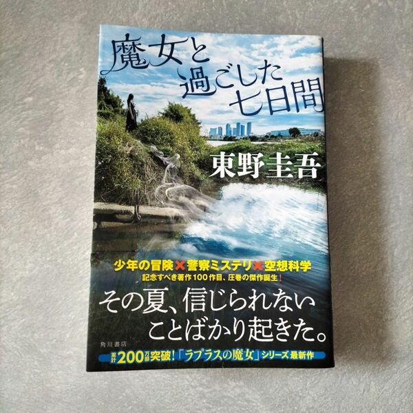 魔女と過ごした七日間　 東野圭吾