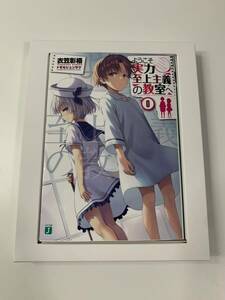 ようこそ実力至上主義の教室へ 小説 0巻 (2nd Season 第1巻の初回特典)