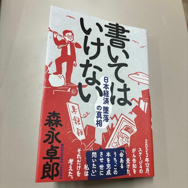 書いてはいけない　日本経済墜落の真相 森永卓郎／著