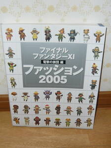 ゲーム設定資料集　PS2　「ファイナルファンタジーXI 電撃の旅団編 ファッション2005」