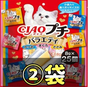 ◎数量限定◎チャオ プチ バラエティ(8g*25個入)×②袋set