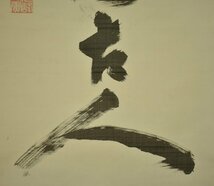 竜B792◆掛軸 曹洞宗 永平寺 67世館長 北野元峰 一行書 絹本 茶道具 茶掛け 福井の人_画像5