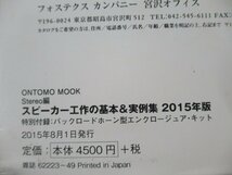 C707◆2015年 8月発行 Stereo ステレオ スピーカー工作の基本＆実例集 特別付録 バックロードホーン型 エンクロージュア キット オーディオ_画像6