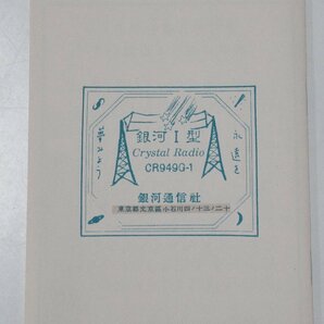 C689◆未使用 鉱石ラジオ キット 銀河I型 CR949G-1 GINGA I Crystal Radio クリスタルラジオ レトロ 銀河通信社の画像4