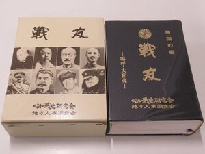 C805◆昭和56年発行 興国の礎 戦友 嗚呼大和魂 昭和戦史研究会 地方人事調査会 書籍 本 古書 資料 歴史 記録 戦争 戦記