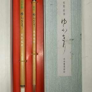 竜B890◆未使用 中国 日本 書道具 筆 書墨 湖州王一品 熊野銘筆 黄山松煙 検:書画 掛軸の画像6