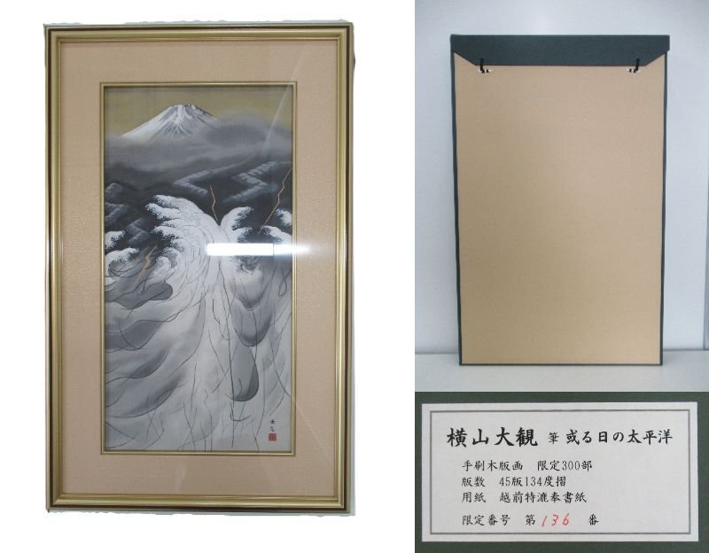 C685◆Good condition Yokoyama Taikan One day in the Pacific Same box Hand-printed woodblock print Limited edition 136/300 Fuji Japanese painting Dragon Landscape print Painting 45th edition 134 degrees, Craft, metal crafts, Made of tin