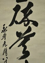 竜B795◆掛軸 曹洞宗 永平寺 67世館長 北野元峰 一行書 為玉砕莫為瓦全 紙本 茶道具 茶掛け 福井の人_画像4