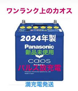 【新品未使用】Panasonic CAOS パナソニック カオス 125D26L/C8 パルス満充電 廃棄カーバッテリー無料回収 エクストレイル 2024年製