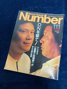 Nunber no.111 ONを撃て！江夏豊と田淵幸一　昭和59年発行