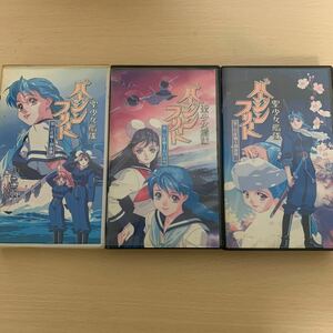 聖少女艦隊 バージンフリート VHS ビデオテープ 3本セット