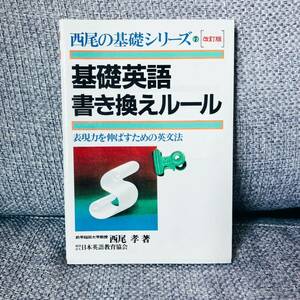 【1円スタート】【1982】【絶版・希少】西尾の基礎シリーズ7 基礎英語書き換えルール 表現力を伸ばすための英文法 西尾孝 日本英語教育協会