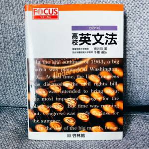 【1円スタート】【1999】【絶版・超希少】フォーカス力のつく高校英文法 長谷川潔 千種基弘 新興出版社啓林館