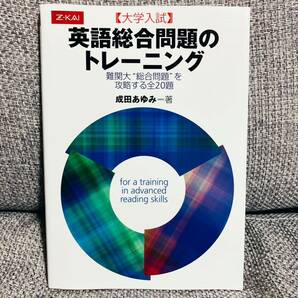 【1円スタート】【2005】【絶版】 大学入試 英語総合問題のトレーニング 難関大“総合問題”を攻略する全20題 成田あゆみ Z会出版の画像1