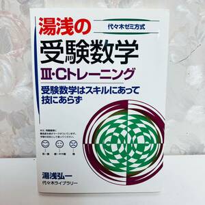 【1円スタート】【2001】【絶版】 湯浅の受験数学Ⅲ・Cトレーニング 受験数学はスキルにあって技にあらず 代ゼミ 湯浅弘一