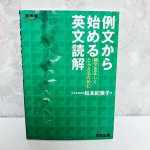 【1円スタート】【2008】【絶版・超希少】 例文から始める英文読解 構文を正しくとらえるために河合塾講師 松本紀美子 河合出版