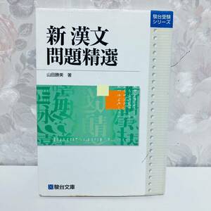 【1円スタート／絶版・希少／1991】 駿台受験シリーズ 新漢文問題精選 山田勝美 駿台文庫 駿台予備学校