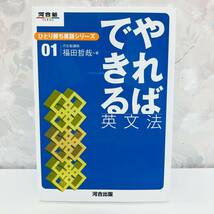 【絶版／2005】 ひとり勝ち英語シリーズ01 やればできる英文法 河合塾講師 福田哲哉 河合出版_画像1