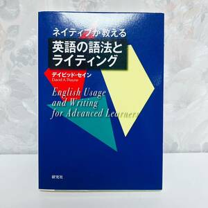 【1円スタート】【2011】 ネイティブが教える英語の語法とライティング ディビッド・セイン 研究社