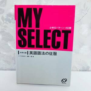 【1990】【絶版・希少】 大学入試マイセレクトシリーズ 英語語法の征服 必修50パターン・450語 綿貫陽 旺文社