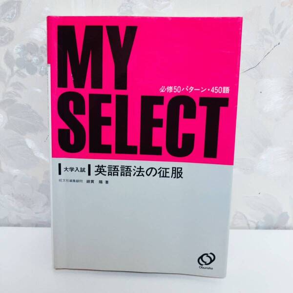 【最終大特価!3933→3155→2599→2322円】【絶版・希少/1990】 マイセレクト 英語語法の征服 必修50パターン450語 綿貫陽 旺文社