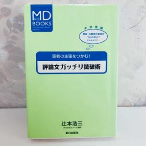 【1円スタート】【1999】【絶版】 筆者の主張をつかむ！評論文ガッチリ読破術 代々木ゼミナール講師 辻本浩三 朝日出版社の画像1