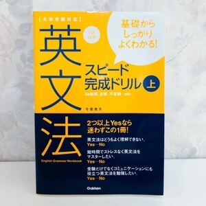 【1円スタート】【2009】【絶版・希少】 基礎からしっかりよくわかる！英文法スピード完成ドリル上 be動詞、比較 今居美月 学研 Gakken