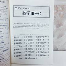 【1円スタート／絶版・超希少／2003】エディノート数学Ⅲ+C 啓林館編集部 啓林館_画像3