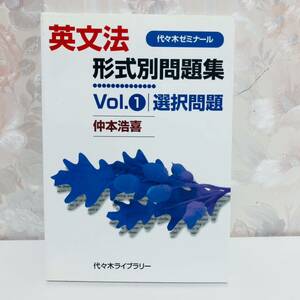 【1円スタート】【2008】【絶版】 英文法形式別問題集vol.1 選択問題 代々木ゼミナール講師 仲本浩喜 代々木ライブラリー