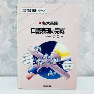 【絶版・超希少／1993】私大英語 口語表現の完成 河合塾講師 村田洋充 田口成輝 河合出版