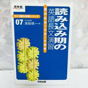 【絶版・希少／2006】 読み込み期の英語長文演習 読み込み「方法」の秘訣 河合塾講師 奥脇健一 河合出版