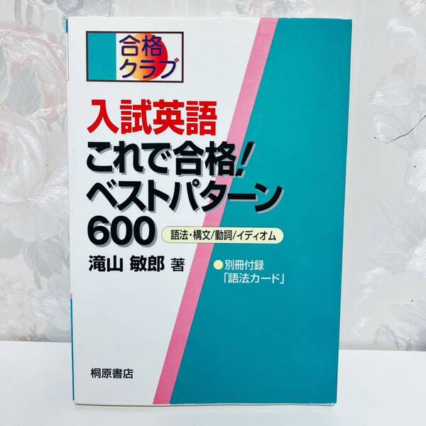 【最終大特価!6394→5283→4172円】【絶版・超希少/1998】 合格クラブ 入試英語これで合格!ベストパターン600 語法・構文/動詞