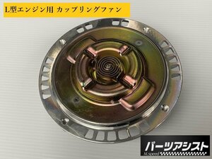 □ L6 エンジン用 ファン カップリング □ パーツアシスト製 ハコスカ GC10 KGC10 旧車 L20 L28