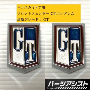 □ ハコスカ 2ドア用 フロント フェンダー エンブレム GT 青 2個セット □ パーツアシスト製 KGC10 旧車 後期