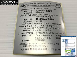 送料全国一律370円！ボンネット 裏 46年以降 エンジン ギア オイル ATF ブレーキ フルード 交換 目安 ステッカー □ パーツアシスト ハコス