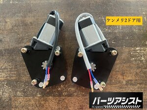 ◇ ケンメリ 2ドア用 フロント パワーウインドウ モーター 左右セット ◇ パーツアシスト製 KGC110 KGC111 GTX