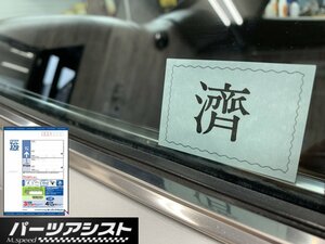 ☆ 済 スミ ステッカー 45年以前 ☆ パーツアシスト製 内貼りタイプ 済み ハコスカ GC10 S30Z skyline 旧車