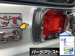 ◇ ハコスカ GTR 2テール ピース ◇ パーツアシスト製 KPGC10 skyline 後期 テール リム ベゼル KGC10 R仕様 旧車