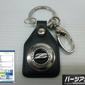 □ S30Z フェアレディＺ エンブレム キーホルダー □ パーツアシスト製 鍵 プレゼント ギフト Z432 S30 240Z ZG 誕生日プレゼントの画像1