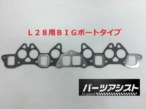 ◇ L28 マニホールドガスケット L６用 ◇ パーツアシスト製 ローレル ブタケツ セドリック グロリア ジャパン C130 GC210 GC211